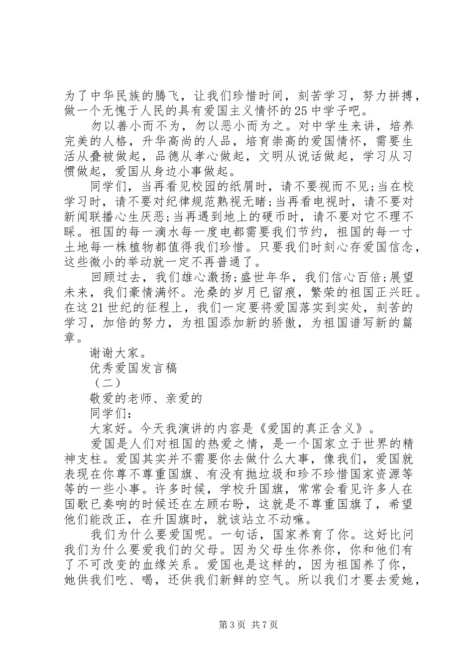 爱国爱家爱集体发言20XX年_第3页