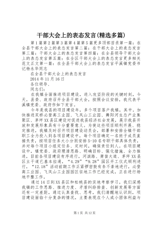 干部大会上的表态发言稿(精选多篇)