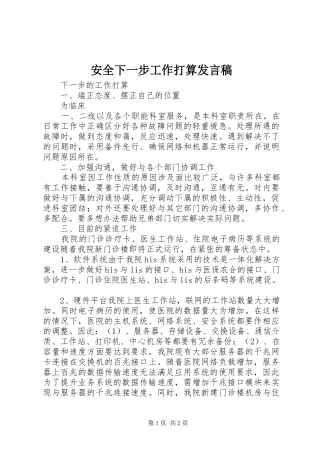 安全下一步工作打算发言稿范文