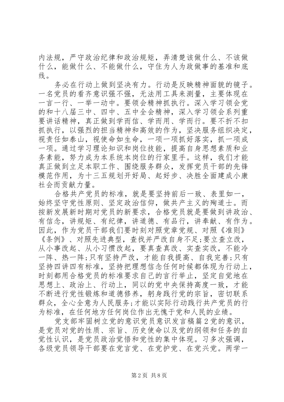 党支部牢固树立党的意识党员意识发言_第2页