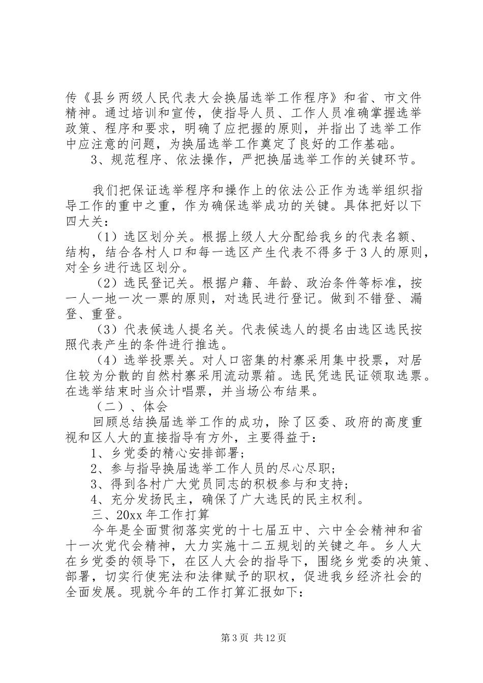 人大工作经验交流会发言材料提纲_第3页