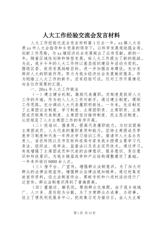 人大工作经验交流会发言材料提纲