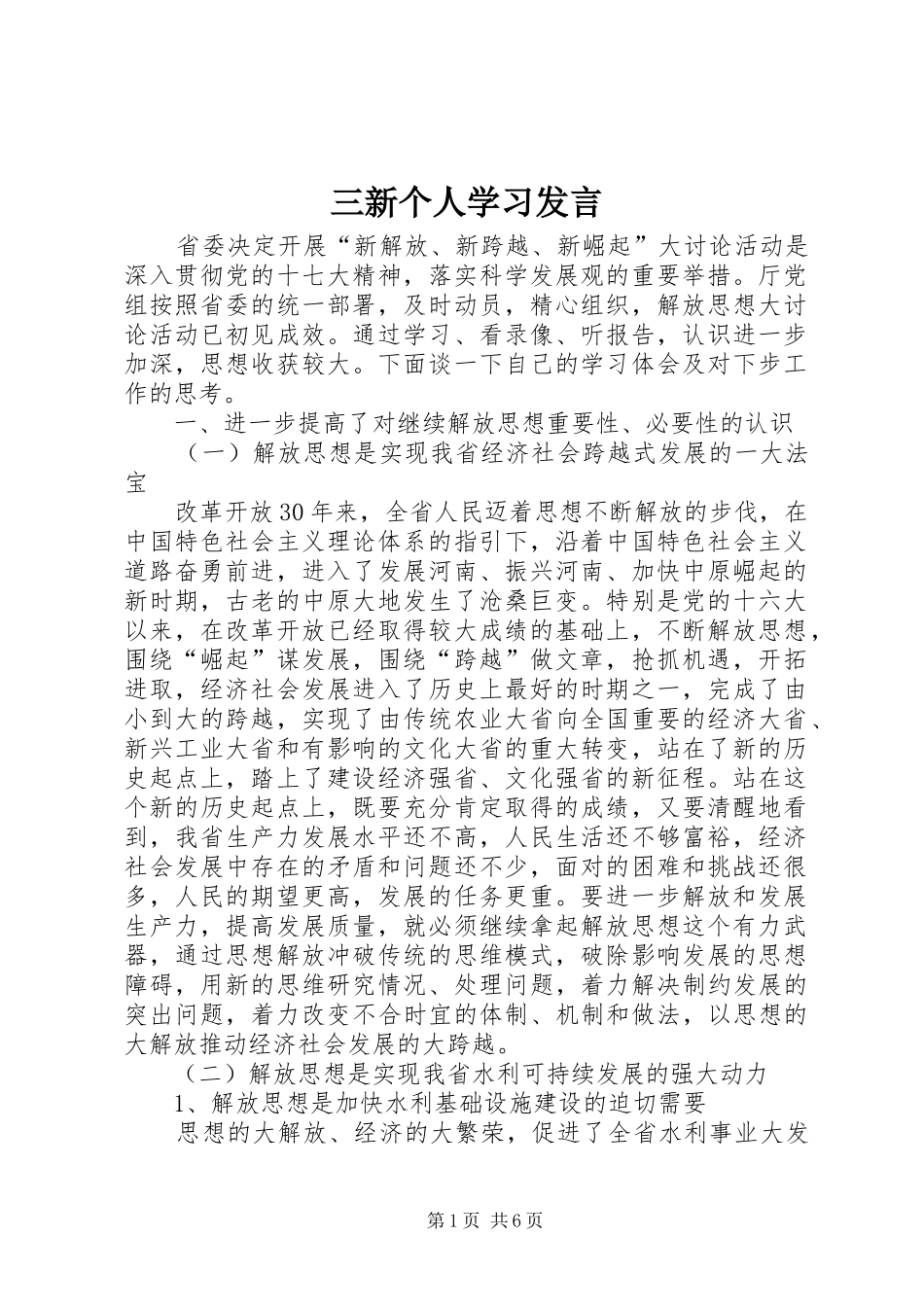 三新个人学习发言稿_第1页
