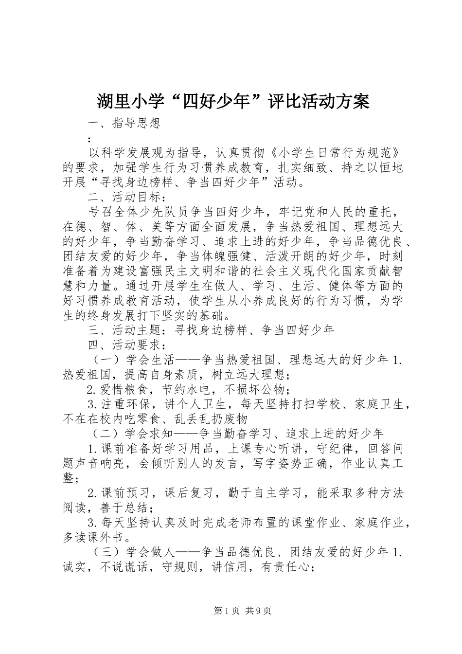 湖里小学“四好少年”评比活动方案_第1页