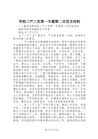学校三严三实第一专题第二次发言材料提纲