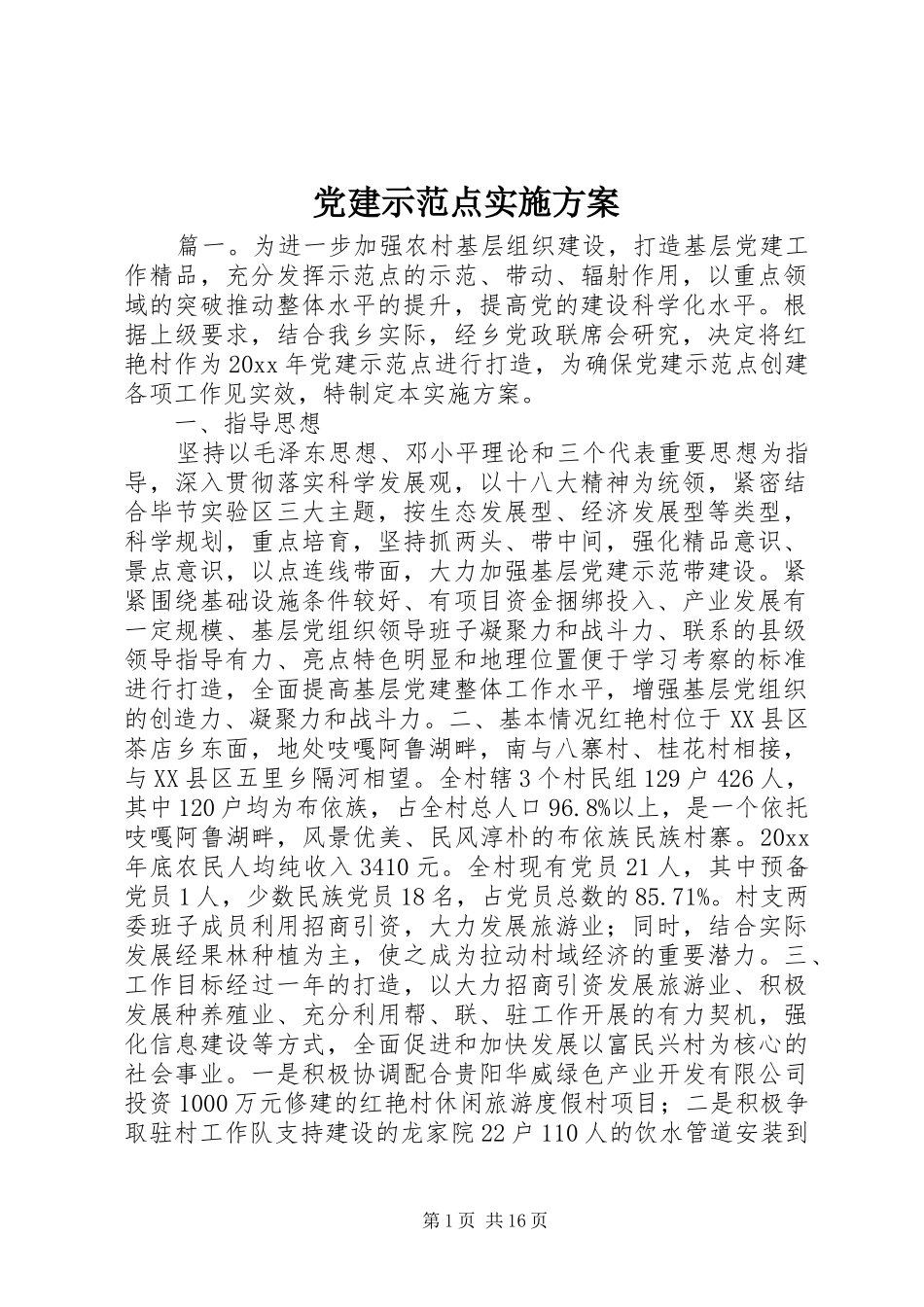 党建示范点实施方案_第1页