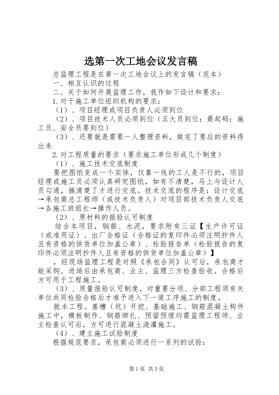 选第一次工地会议发言稿范文_第1页