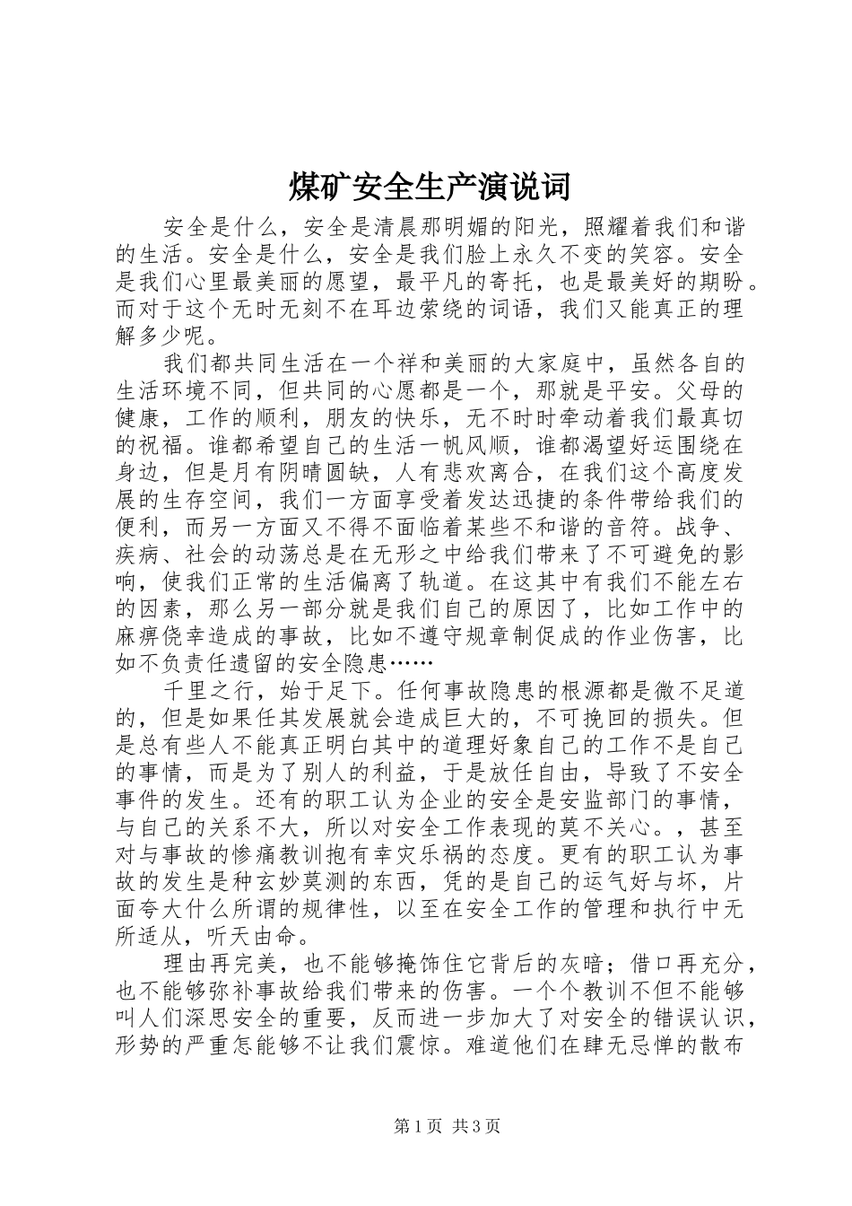 煤矿安全生产演说稿词_第1页
