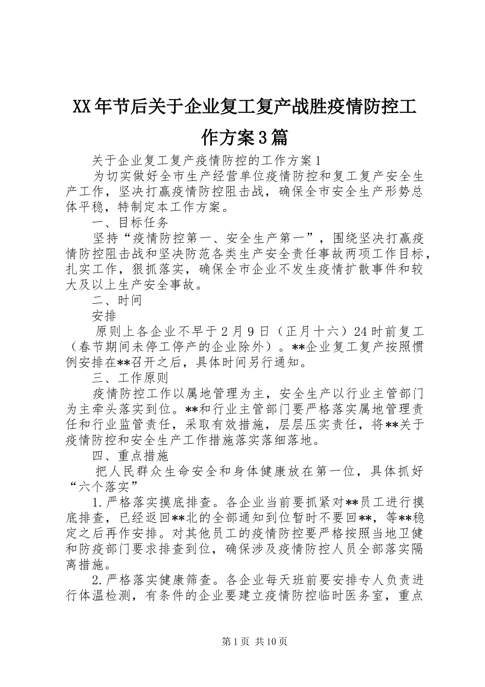 XX年节后关于企业复工复产战胜疫情防控工作方案3篇_第1页
