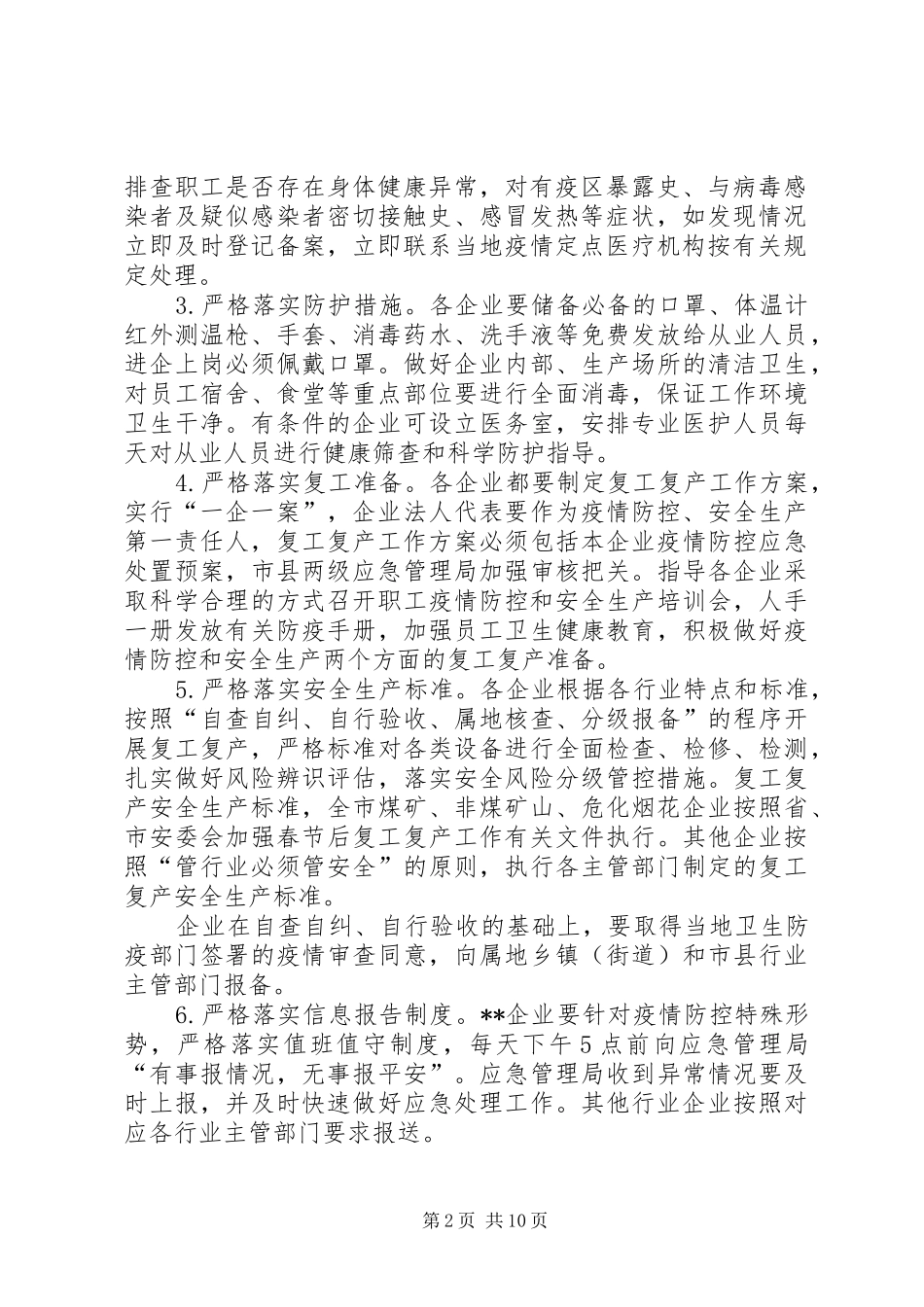 XX年节后关于企业复工复产战胜疫情防控工作方案3篇_第2页