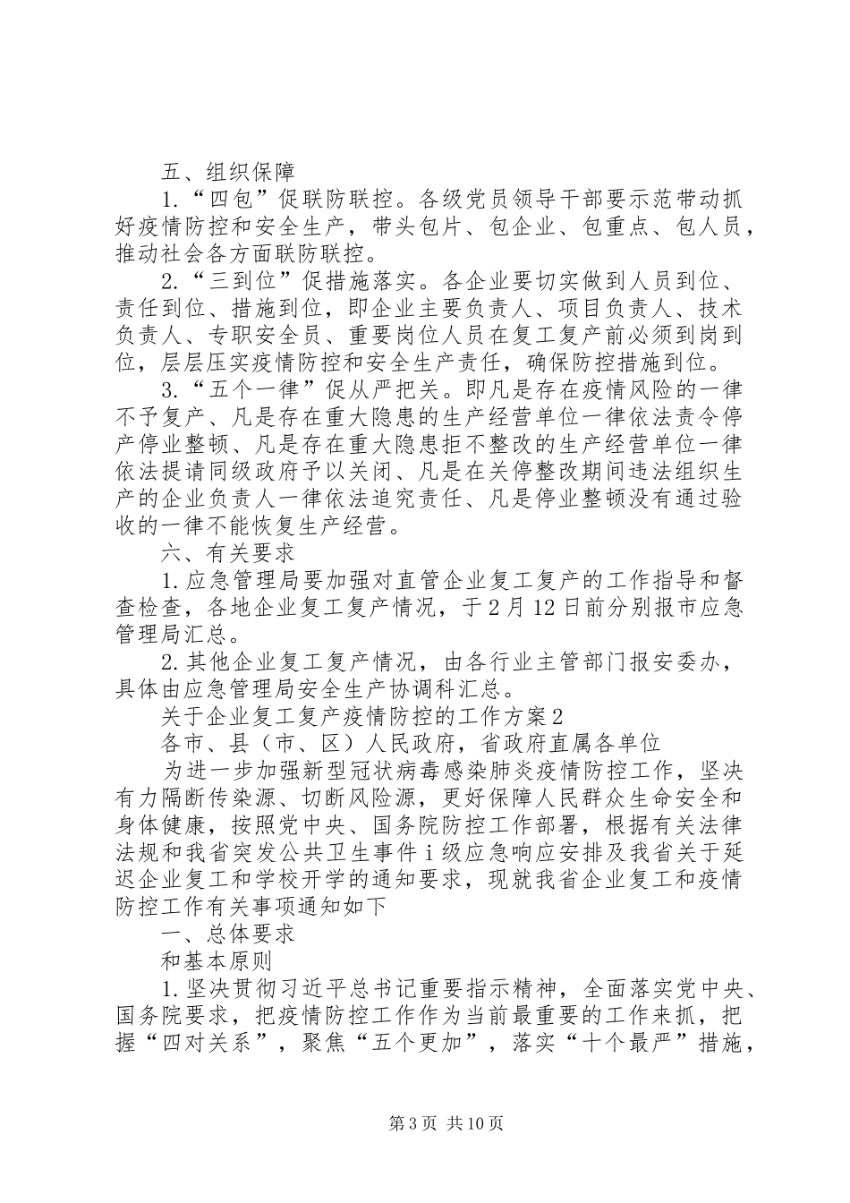 XX年节后关于企业复工复产战胜疫情防控工作方案3篇_第3页
