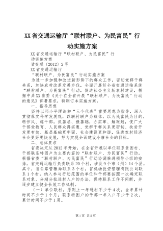 XX省交通运输厅“联村联户、为民富民”行动实施方案