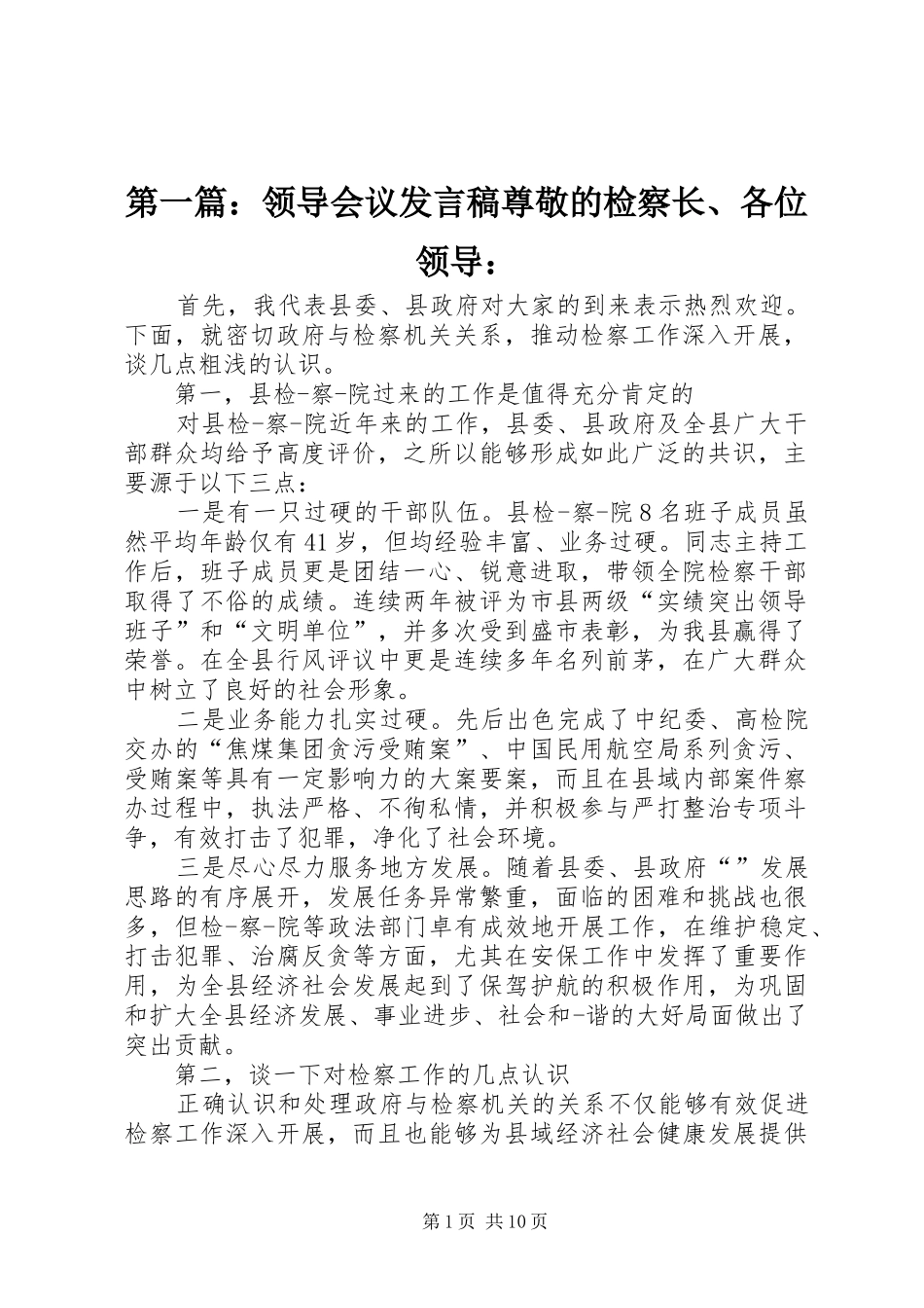 第一篇：领导会议发言尊敬的检察长、各位领导：_第1页