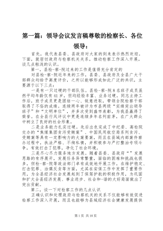 第一篇：领导会议发言尊敬的检察长、各位领导：