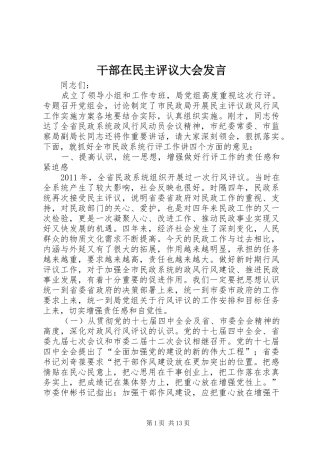 干部在民主评议大会发言稿