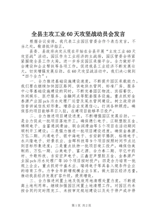 全县主攻工业60天攻坚战动员会发言材料