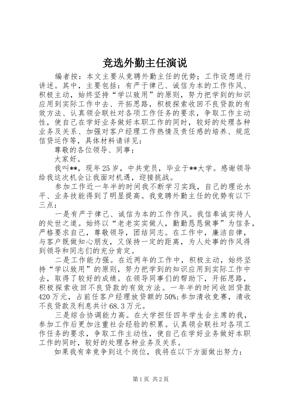 竞选外勤主任演说稿_第1页