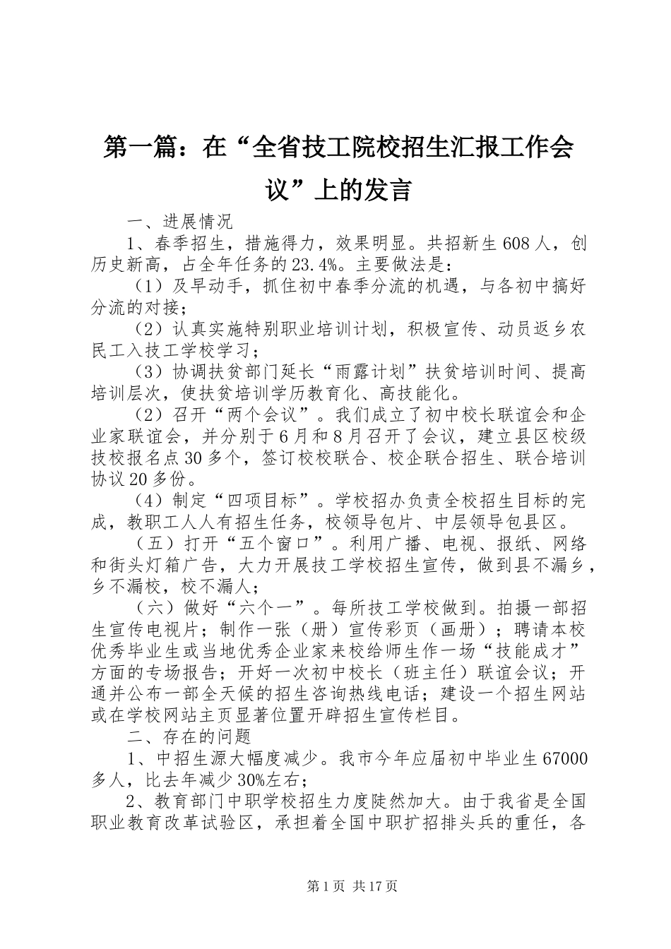 第一篇：在“全省技工院校招生汇报工作会议”上的发言稿_第1页