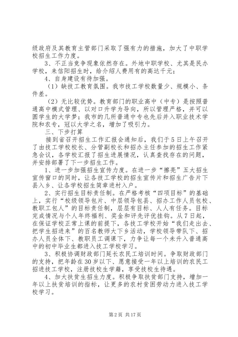 第一篇：在“全省技工院校招生汇报工作会议”上的发言稿_第2页