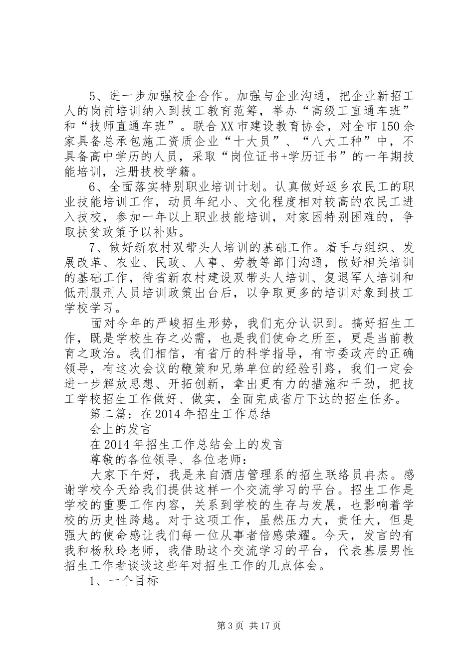 第一篇：在“全省技工院校招生汇报工作会议”上的发言稿_第3页