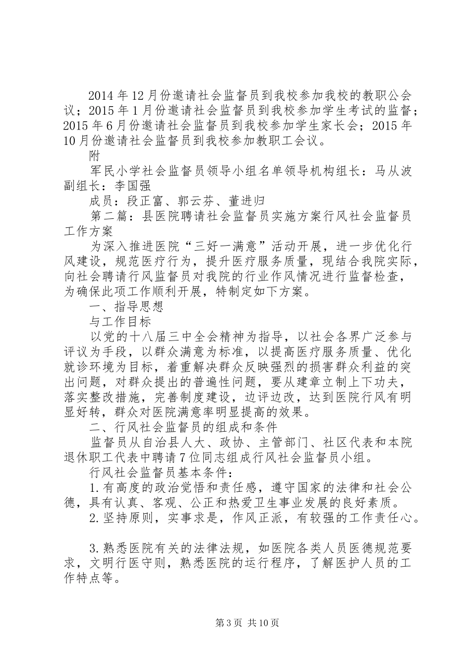 军民小学聘请社会监督员工作的实施方案_第3页