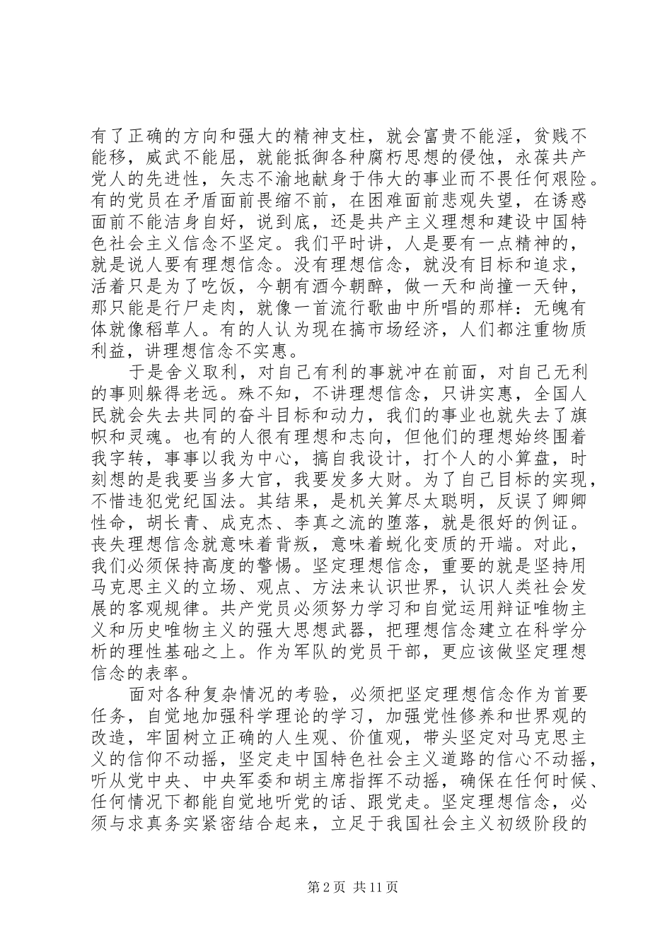 坚定理想信念明确政治方向发言优秀范文_第2页