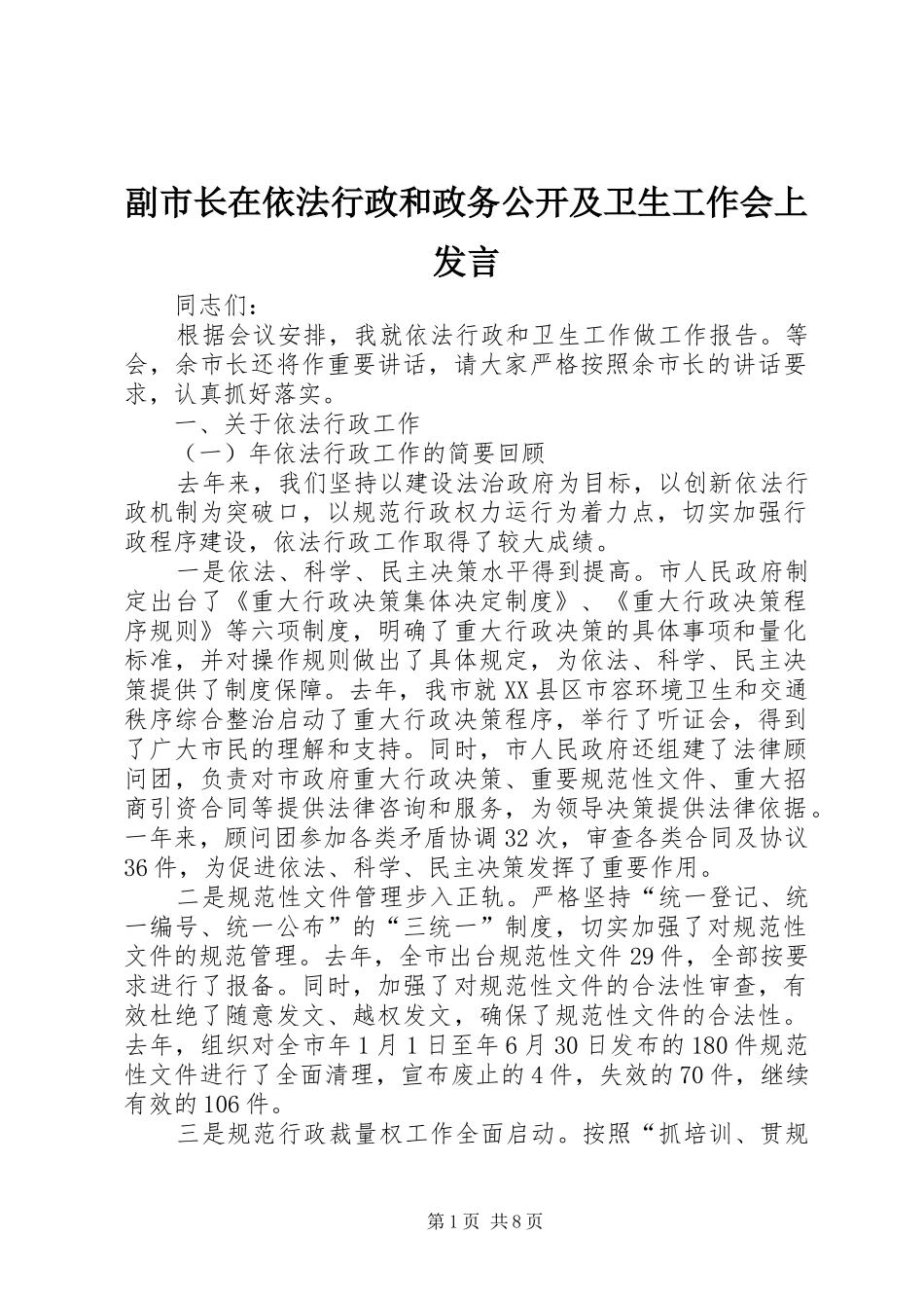 副市长在依法行政和政务公开及卫生工作会上发言稿_第1页