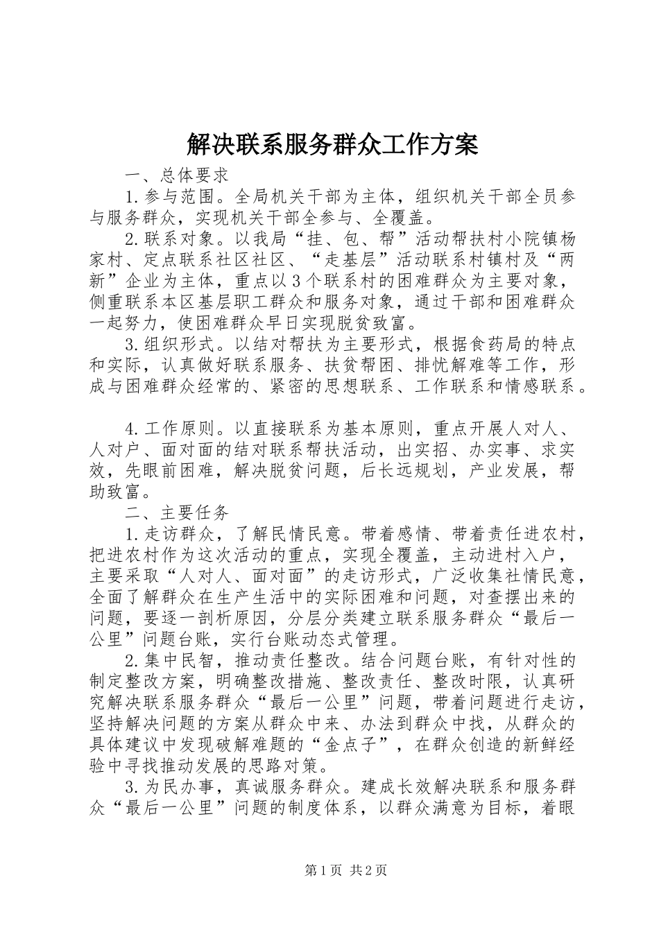解决联系服务群众工作方案_第1页