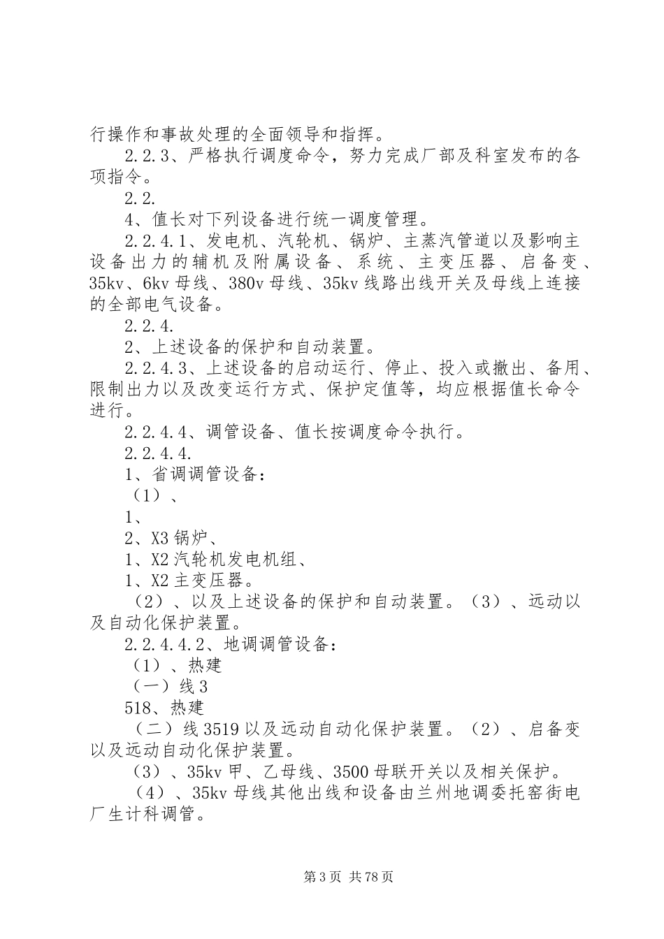 运行值长发言_1_第3页