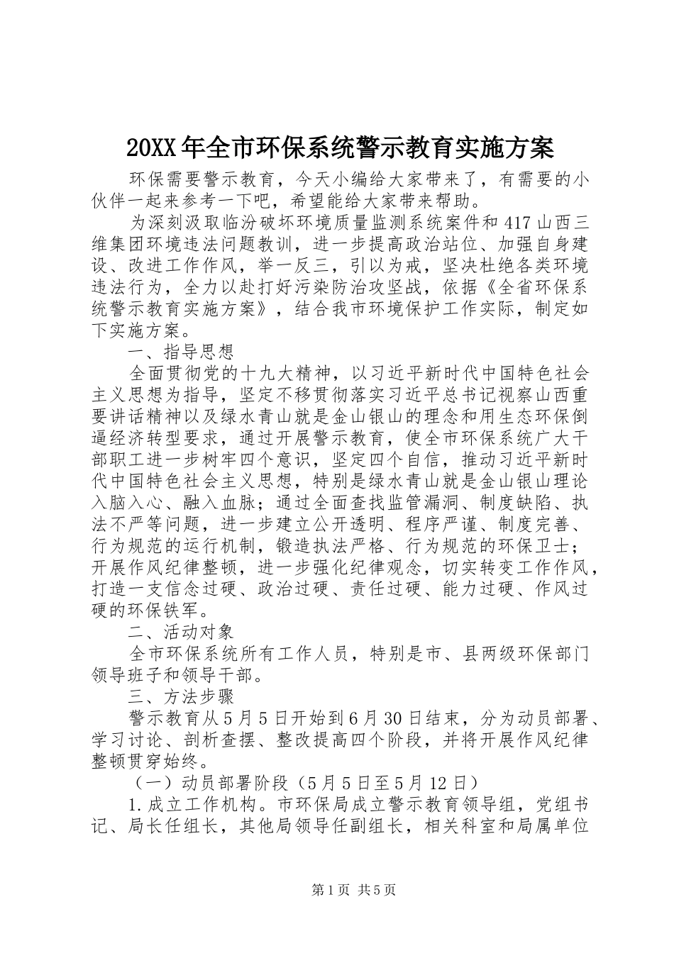 20XX年全市环保系统警示教育实施方案_第1页