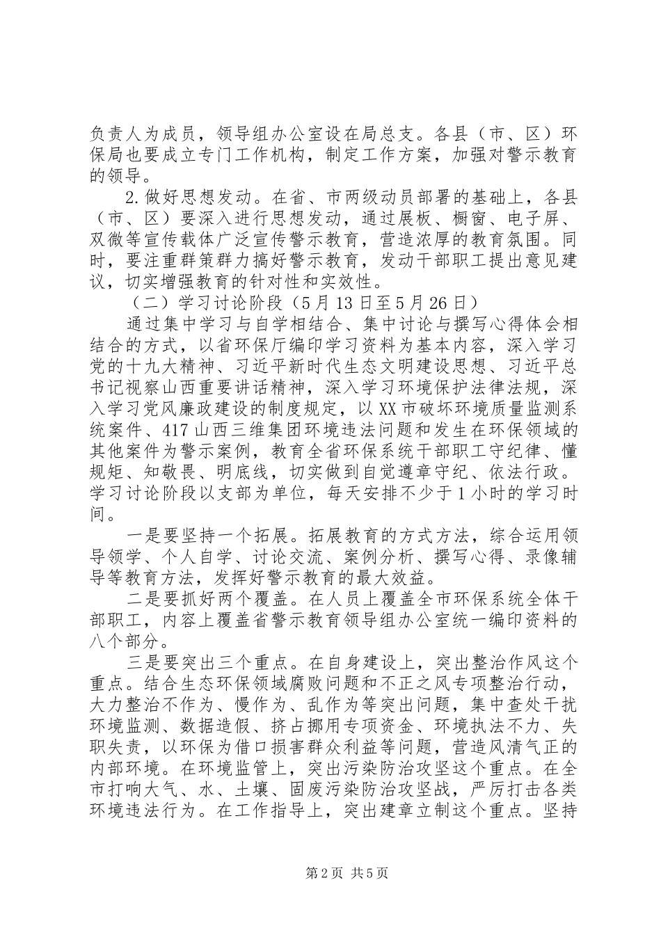 20XX年全市环保系统警示教育实施方案_第2页