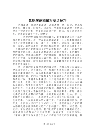 竞职演说撰写要点技巧 (2)