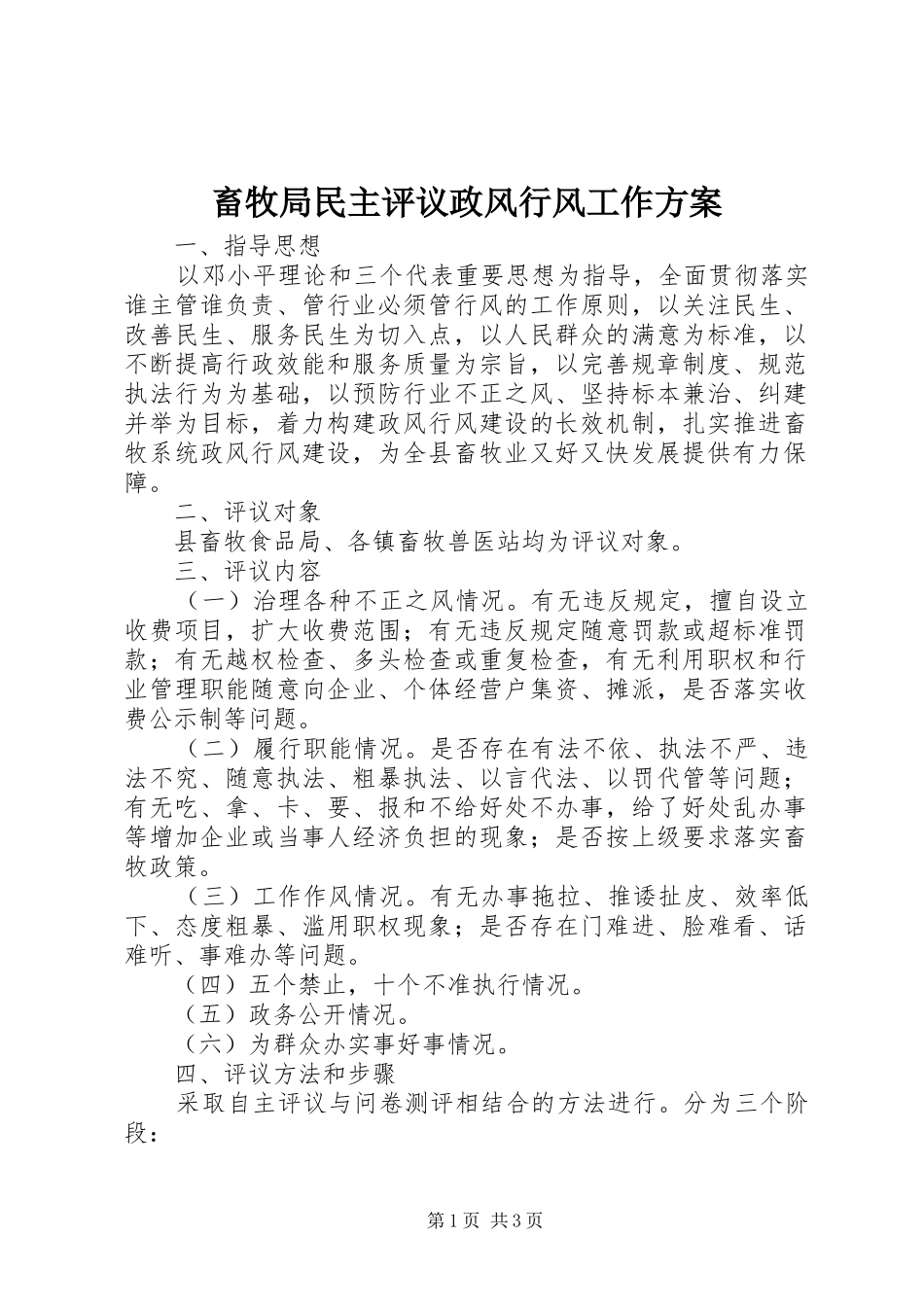 畜牧局民主评议政风行风工作方案_第1页