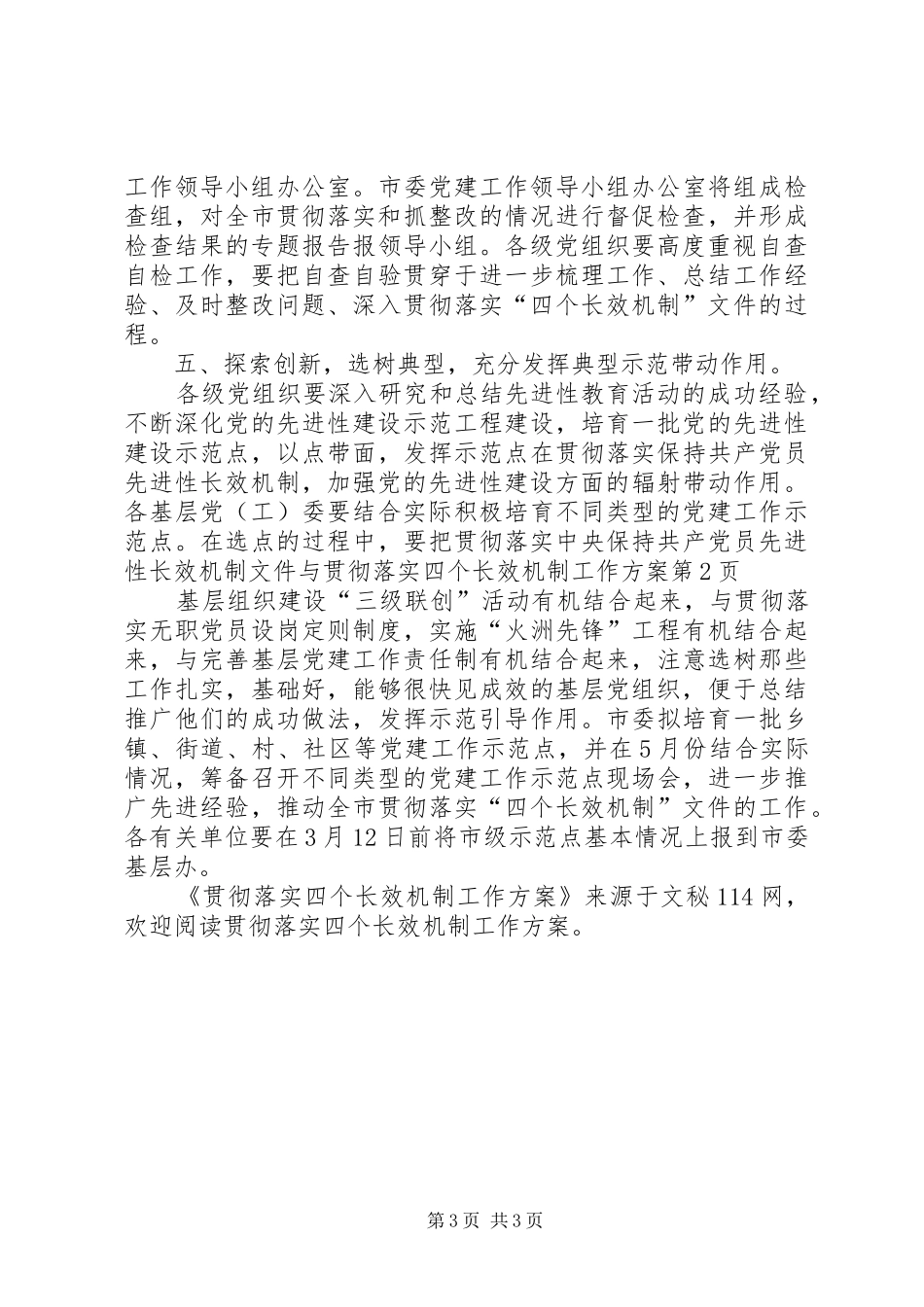 贯彻落实四个长效机制工作方案_第3页