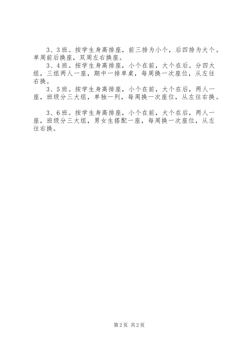 化吉一小三年组“阳光排座”实施方案_第2页