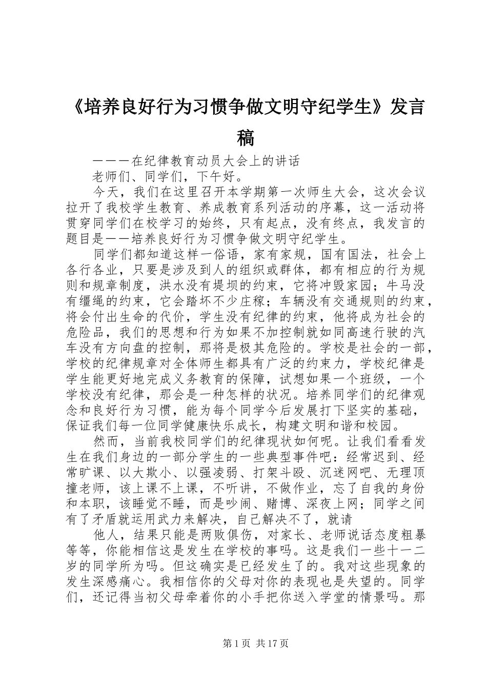 《培养良好行为习惯争做文明守纪学生》发言_第1页