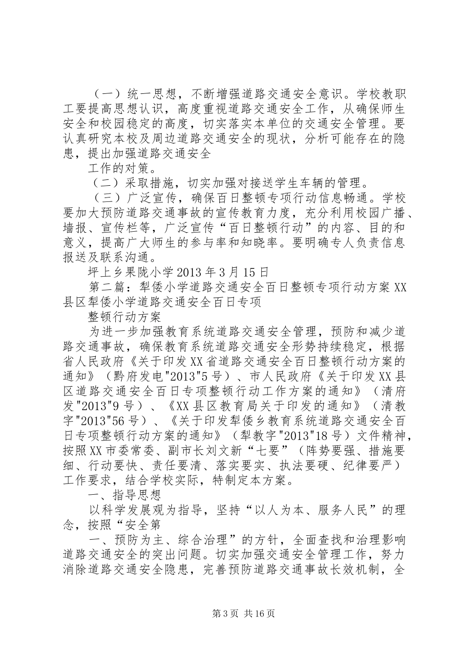 果陇小学道路交通安全百日整顿行动实施方案_第3页