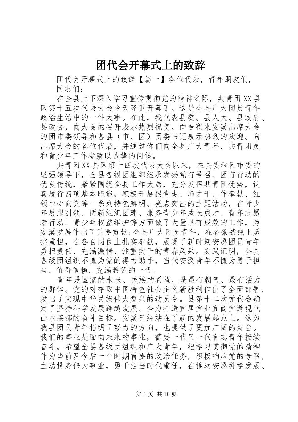 团代会开幕式上的演讲致辞_第1页