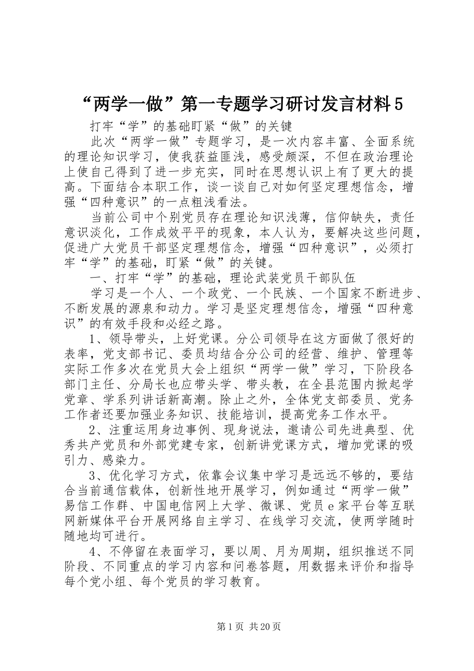 “两学一做”第一专题学习研讨发言材料提纲范文5_第1页