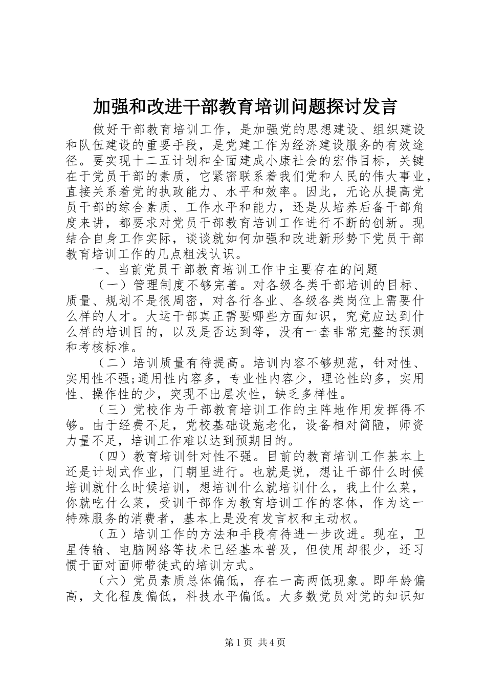 加强和改进干部教育培训问题探讨发言稿_第1页