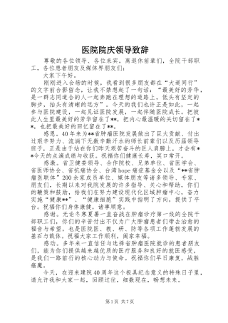 医院院庆领导演讲致辞