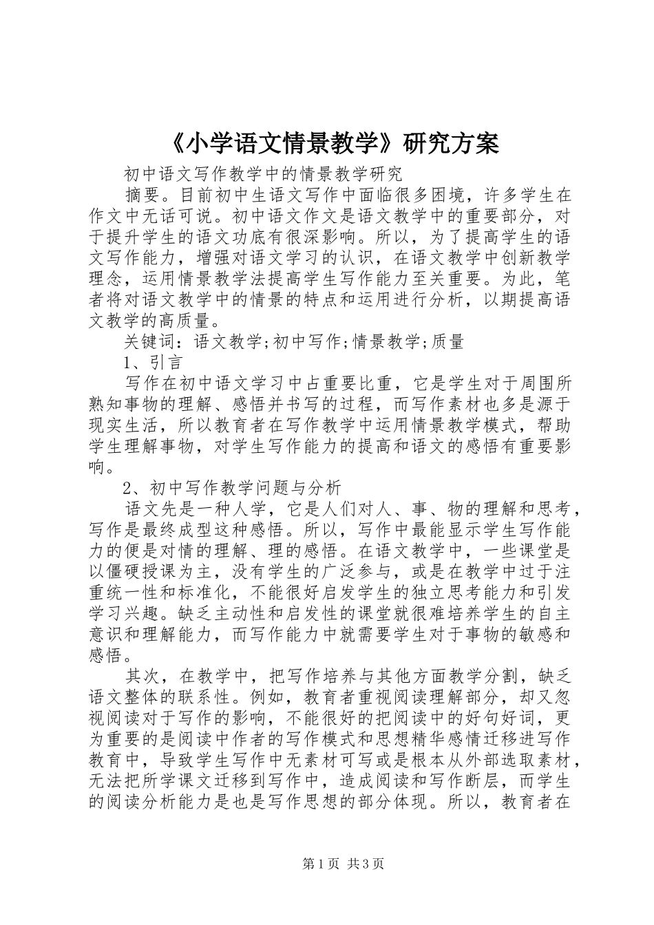 《小学语文情景教学》研究方案_第1页