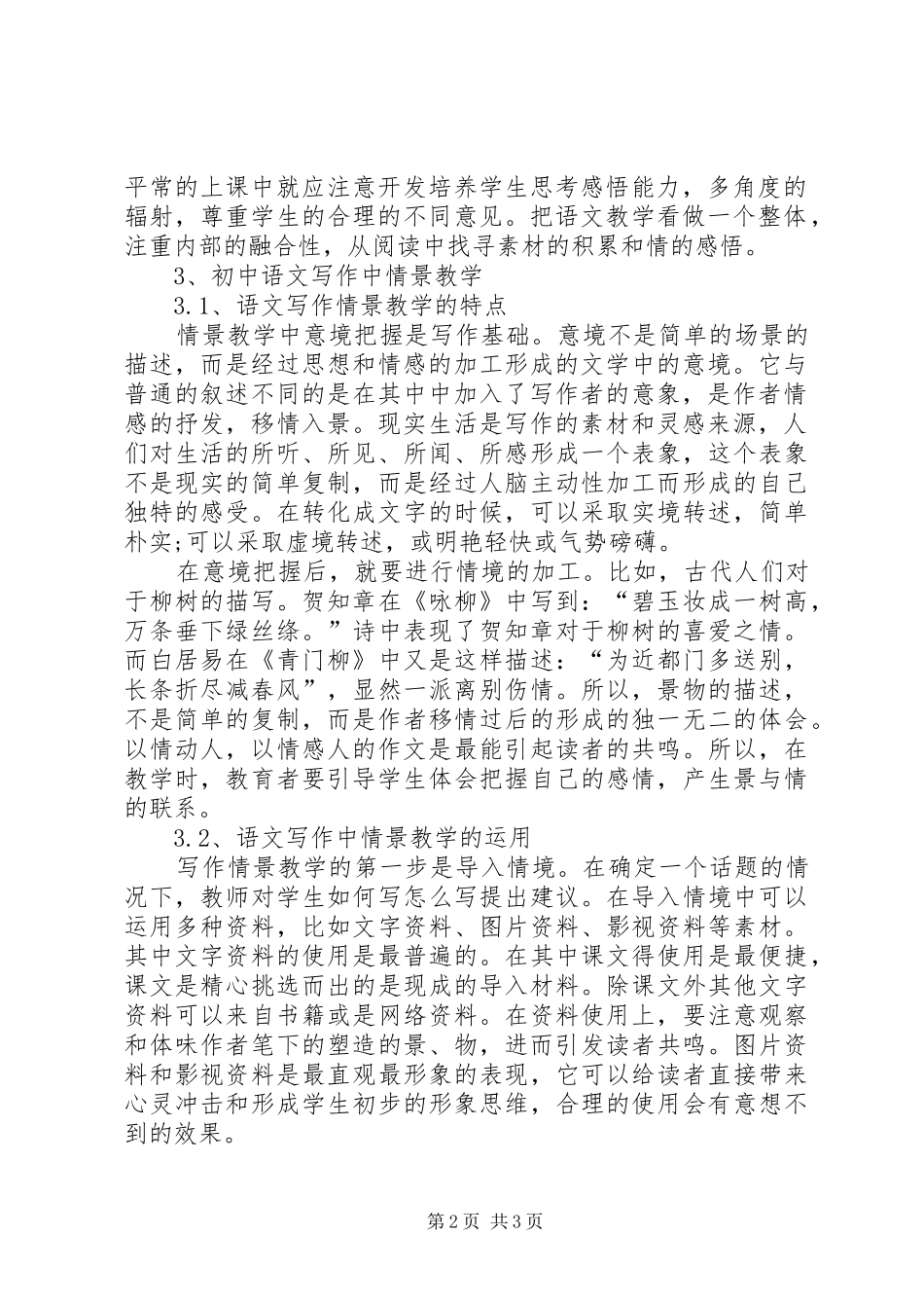 《小学语文情景教学》研究方案_第2页