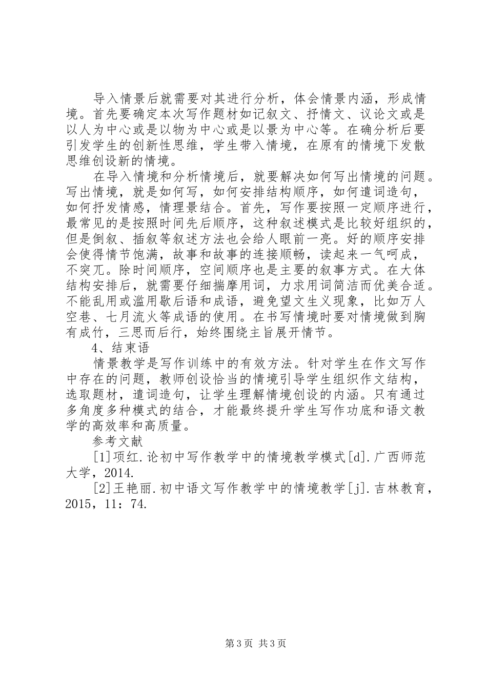 《小学语文情景教学》研究方案_第3页