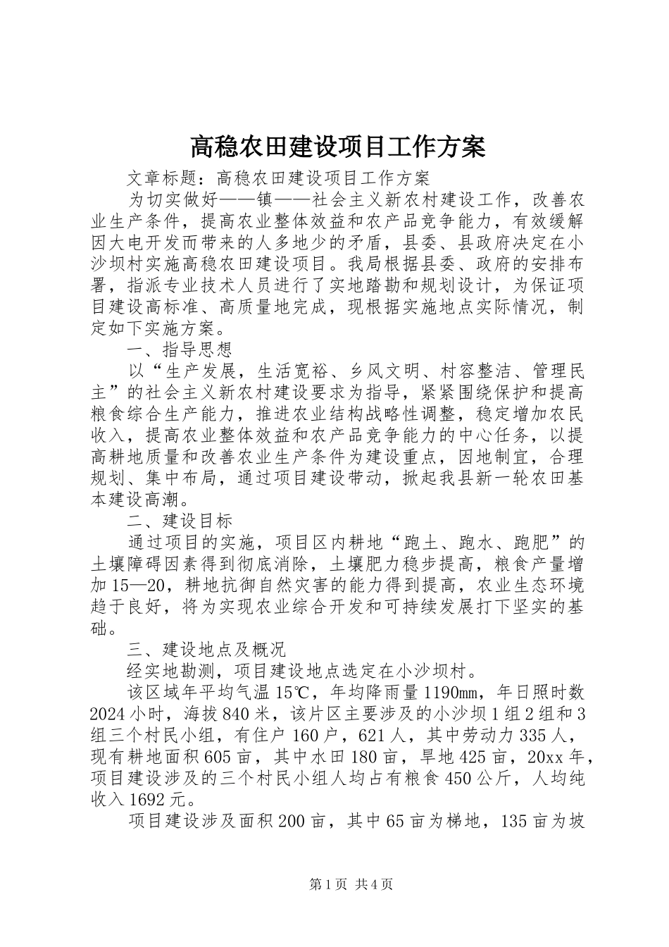 高稳农田建设项目工作方案_第1页
