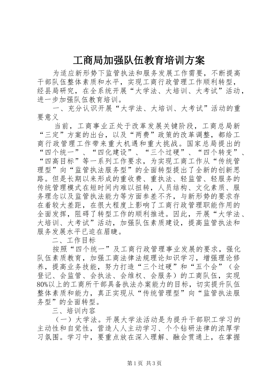 工商局加强队伍教育培训方案_第1页