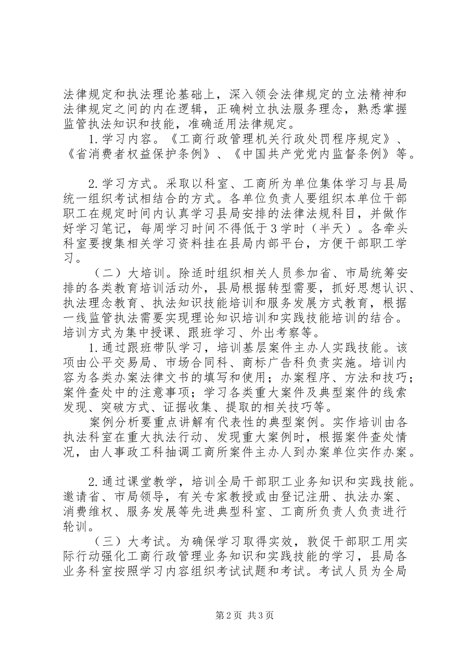 工商局加强队伍教育培训方案_第2页