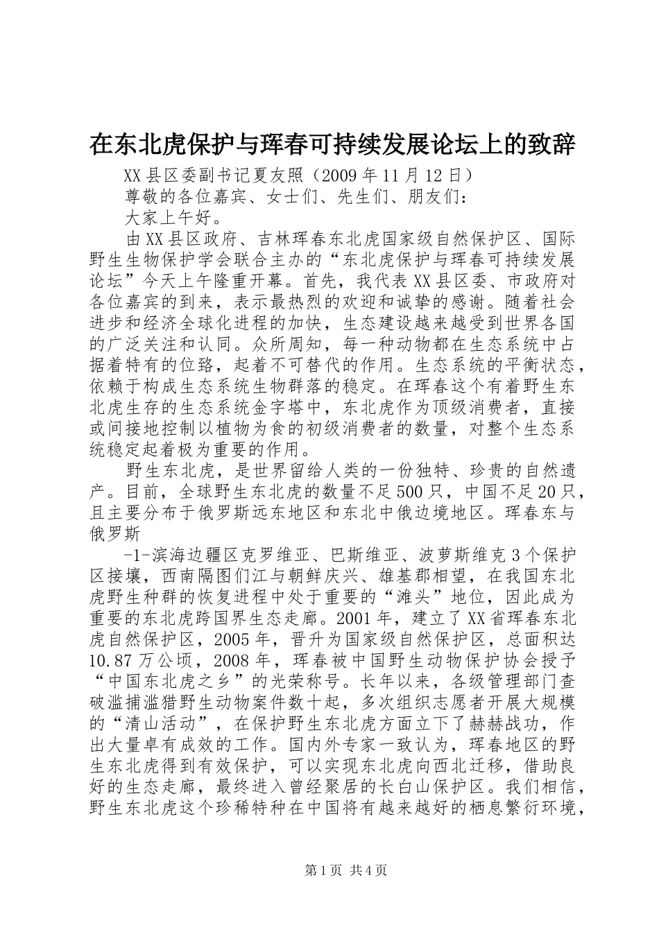 在东北虎保护与珲春可持续发展论坛上的演讲致辞_第1页