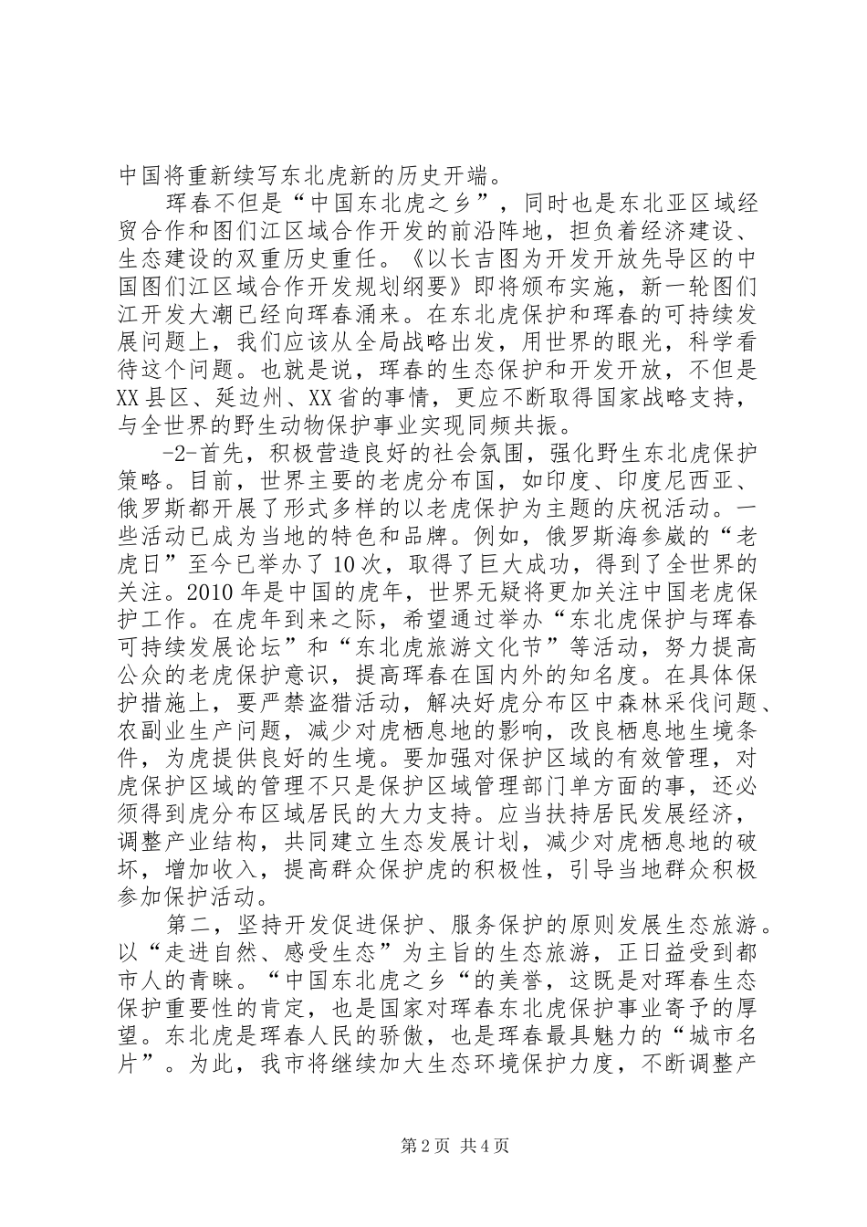 在东北虎保护与珲春可持续发展论坛上的演讲致辞_第2页