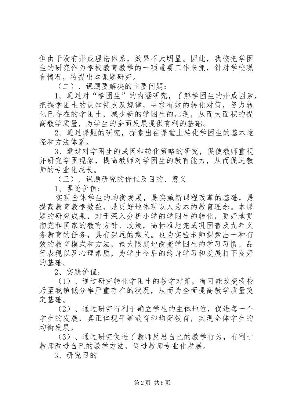 《农村小学学困生转化措施的实效性研究》研究方案_第2页